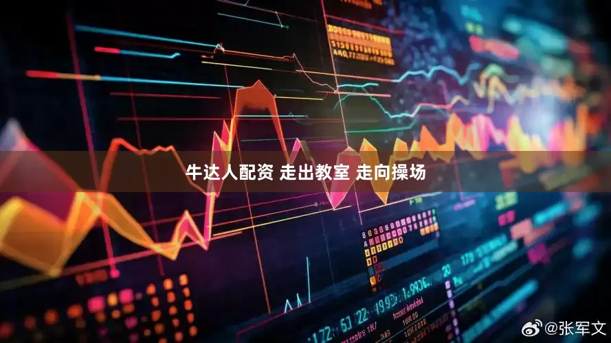 牛达人配资 走出教室 走向操场