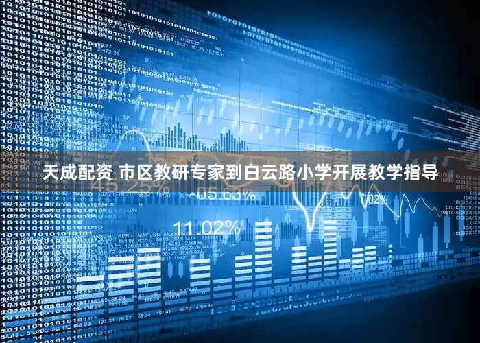 天成配资 市区教研专家到白云路小学开展教学指导